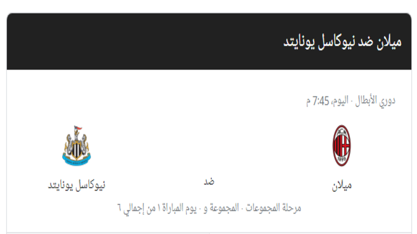 القنوات الناقلة لمباراة ميلان ونيوكاسيل في دوري أبطال أوروبا 2023
