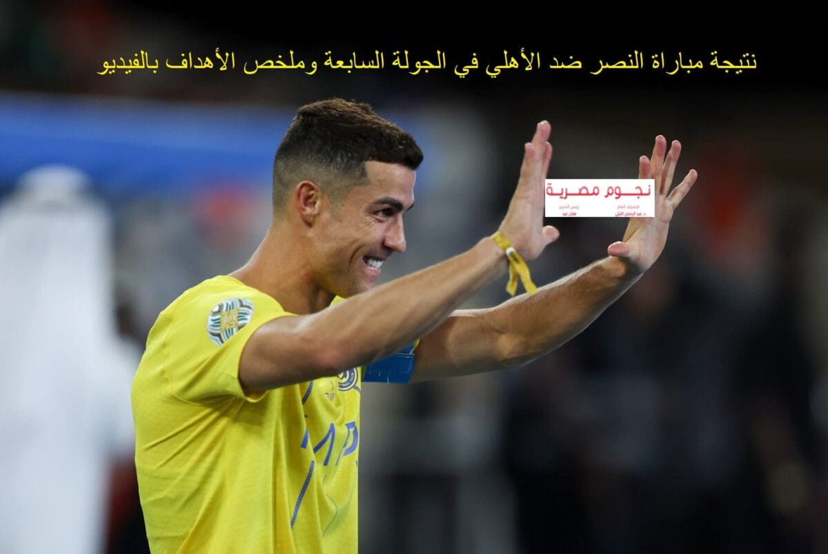 نتيجة مباراة النصر والأهلي في الدوري