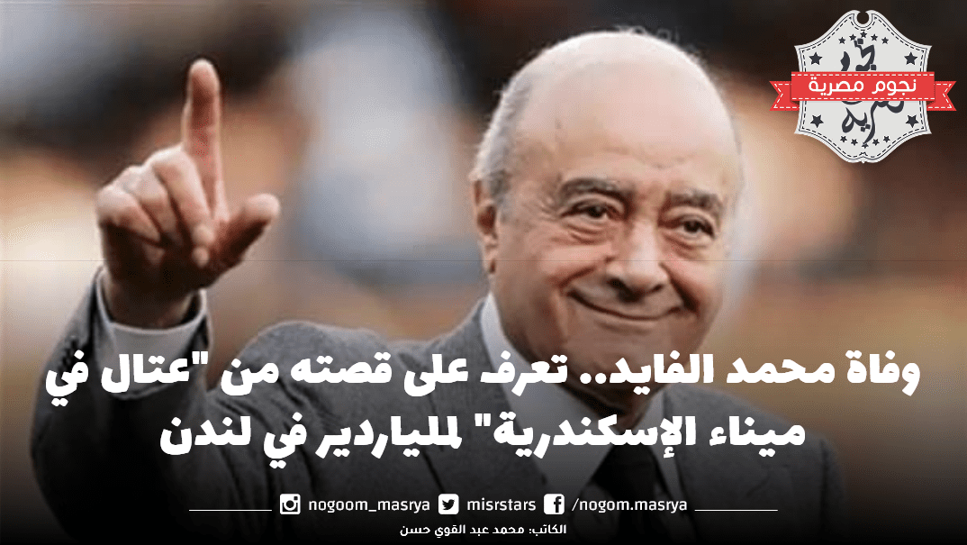 وفاة محمد الفايد