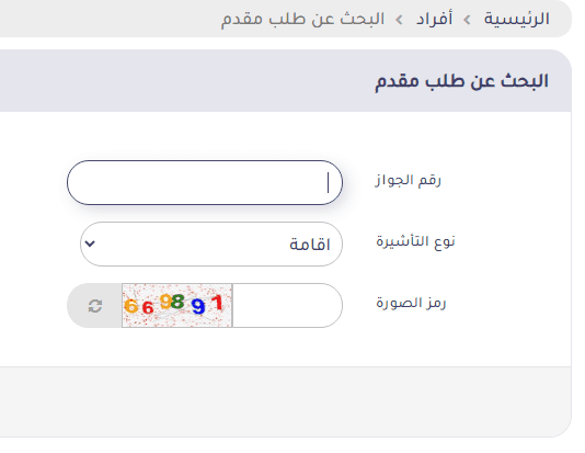 الاستعلام عن تأشيرة برقم الجواز