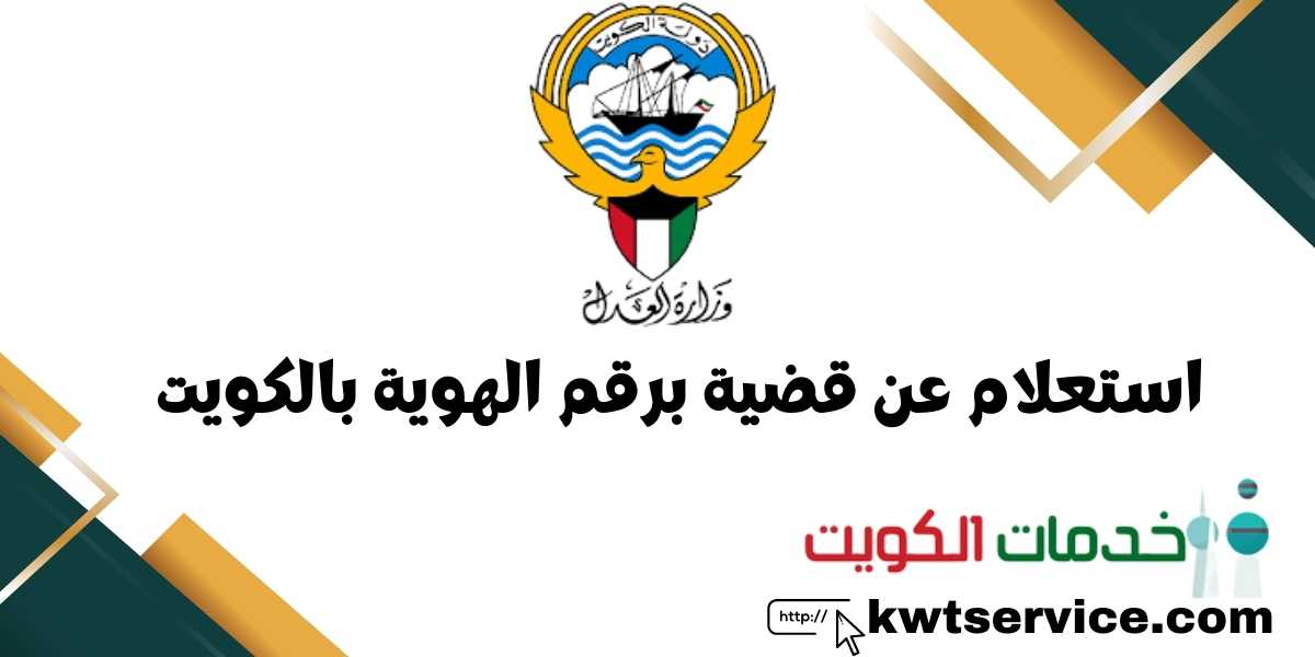طريقة الاستعلام عن قضية برقم الهوية في الكويت 