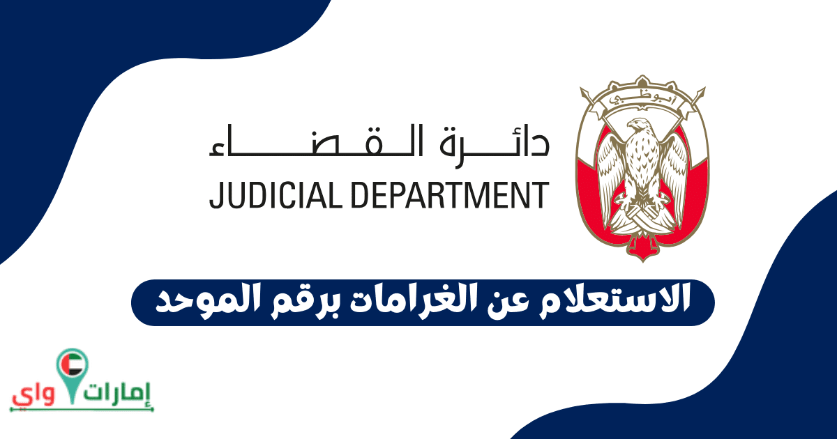 الاستعلام عن الغرامات في الإمارات العربية المتحدة برقم الموحد
