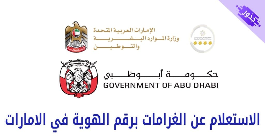 الاستعلام عن الغرامات في الإمارات العربية المتحدة برقم الهوية