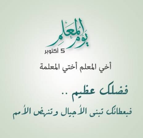 برقيات تهنئة يوم المعلمين العالمي- المصدر: مواقع التواصل الاجتماعي 