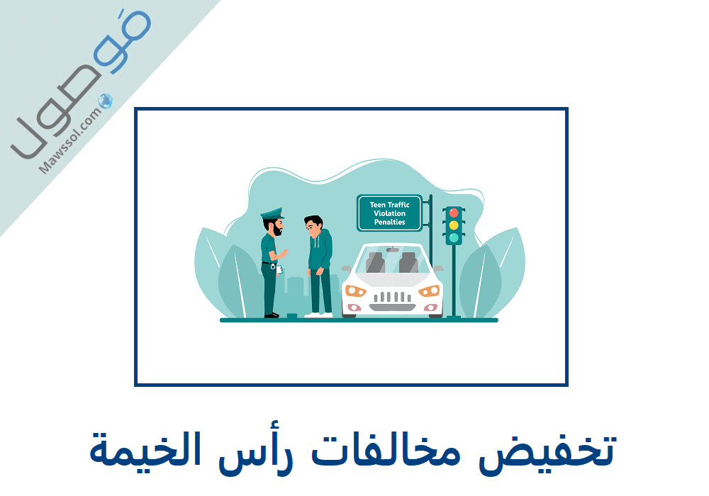  تخفيض مخالفات المرور بإمارة رأس الخيمة 2023
