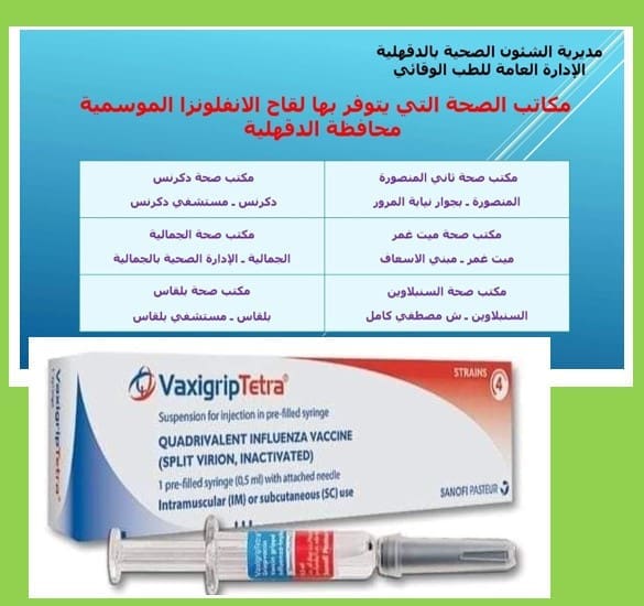 توافر لقاح للمواطنين والمسافرين vaxigrip رباعي التكافؤ بمكاتب الصحة المنتشرة في المحافظة 