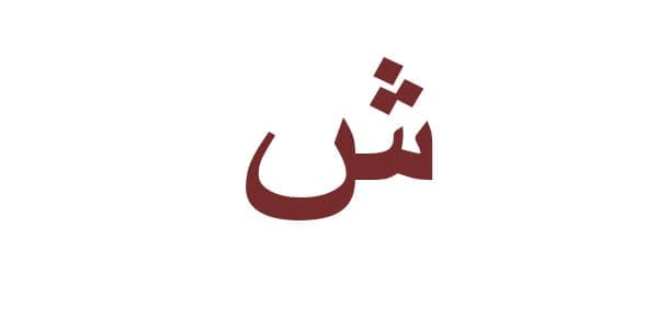 أسماء بنات بحرف الشين: رمزًا للجمال والرقة