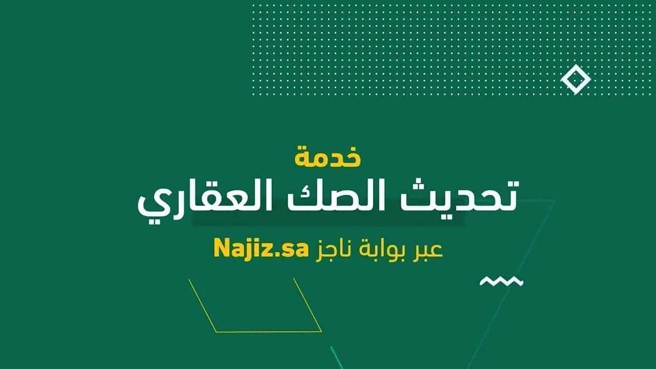 خدمة تحديث الصحكوك عبر ناجز
