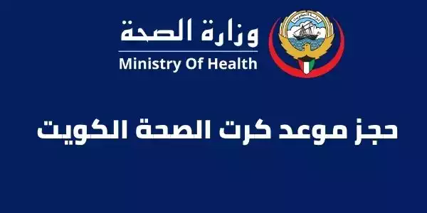 حجز موعد شهادة صحية