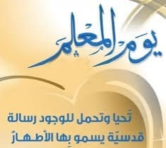 صور وعبارا تهنئة يوم المعلمين العالمي- المصدر: مواقع التواصل الاجتماعي 