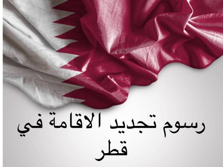رسوم تجديد الإقامة في قطر
