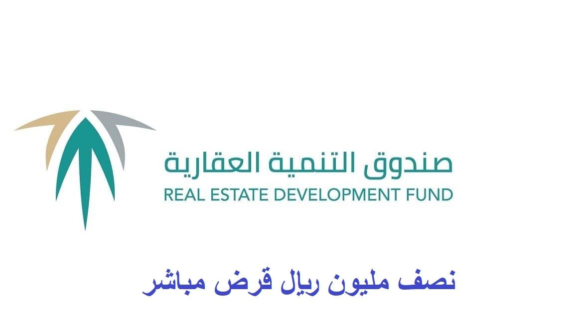 عاجل نصف مليون ريال| 500 ألف ريال قرض مباشر لمتضرري "العقاري"