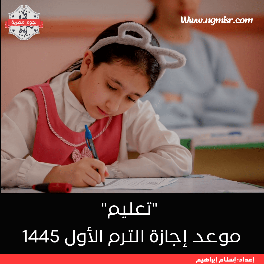 إجازة الترم الأول 1445