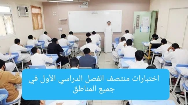 بداية اختبارات منتصف الفصل الدراسي الأول في جميع المناطق بالمملكة