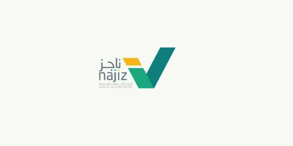 شعار منصة ناجز
