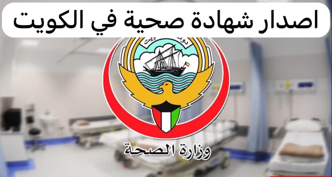 طريقة تجديد شهادة صحية في الكويت