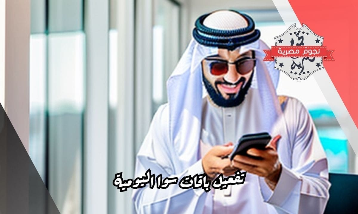 تفعيل باقات سوا اليومية