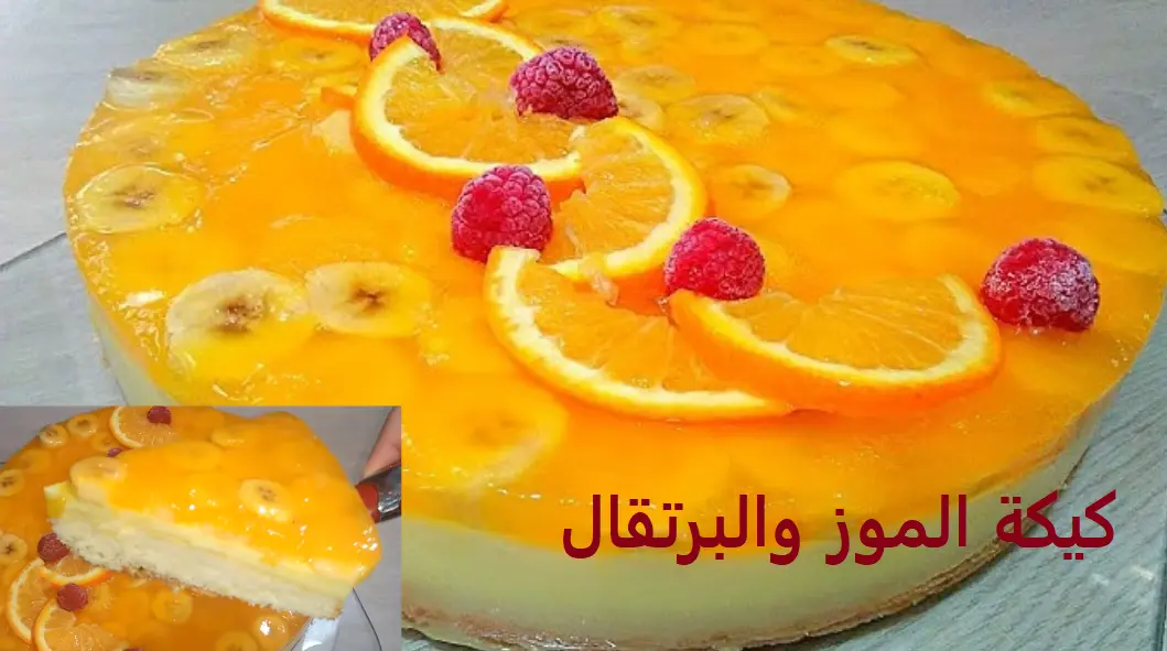 كيكة الموز والبرتقال