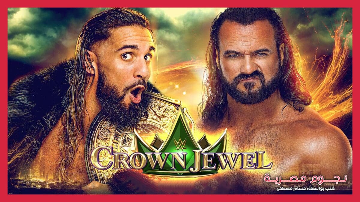 الملصق الترويجي لمباراة سيث رولينز ضد درو ماكنتاير في حدث Crown Jewel 2023