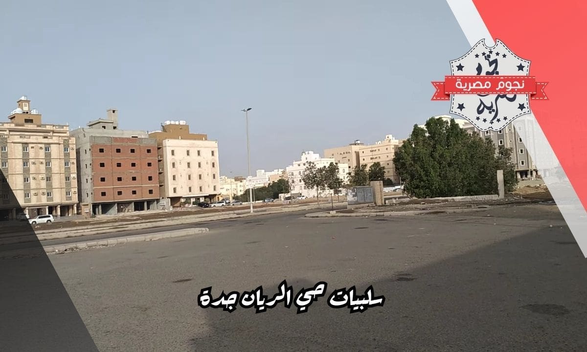 سلبيات حي الريان جدة