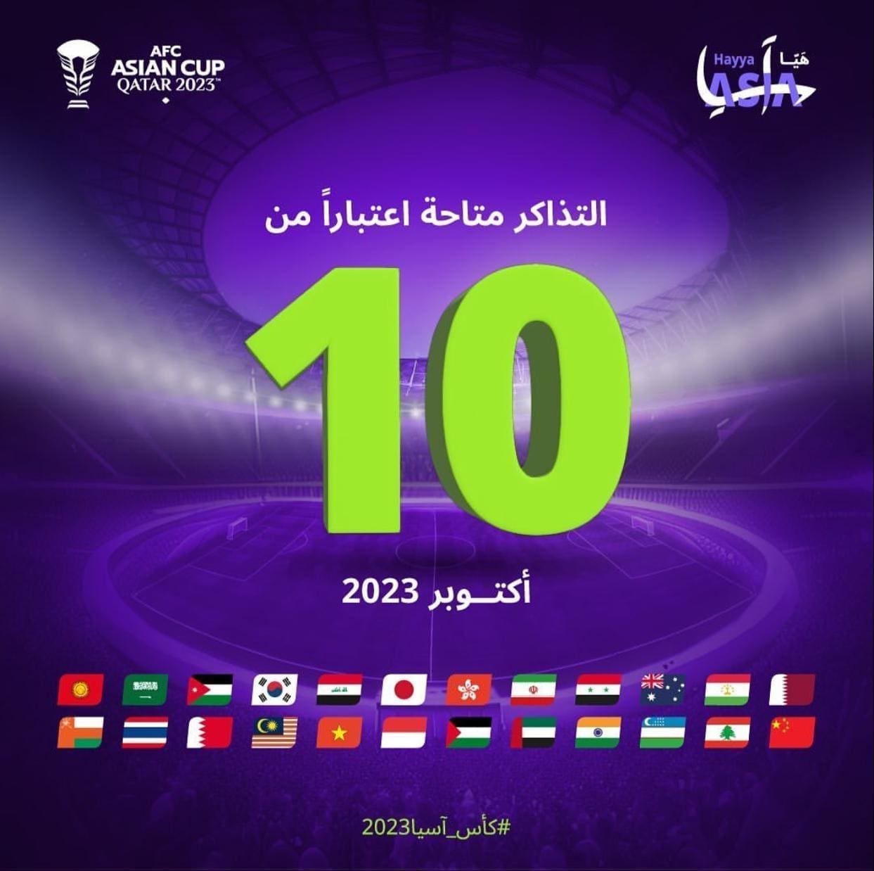 الإعلان عن موعد طرح تذاكر بطولة كأس آسيا، إضافة إلى شعارات الدول المشاركة في البطولة - مصدر الصورة: الحساب الرسمي لكأس آسيا 2023 بقطر على تويتر.