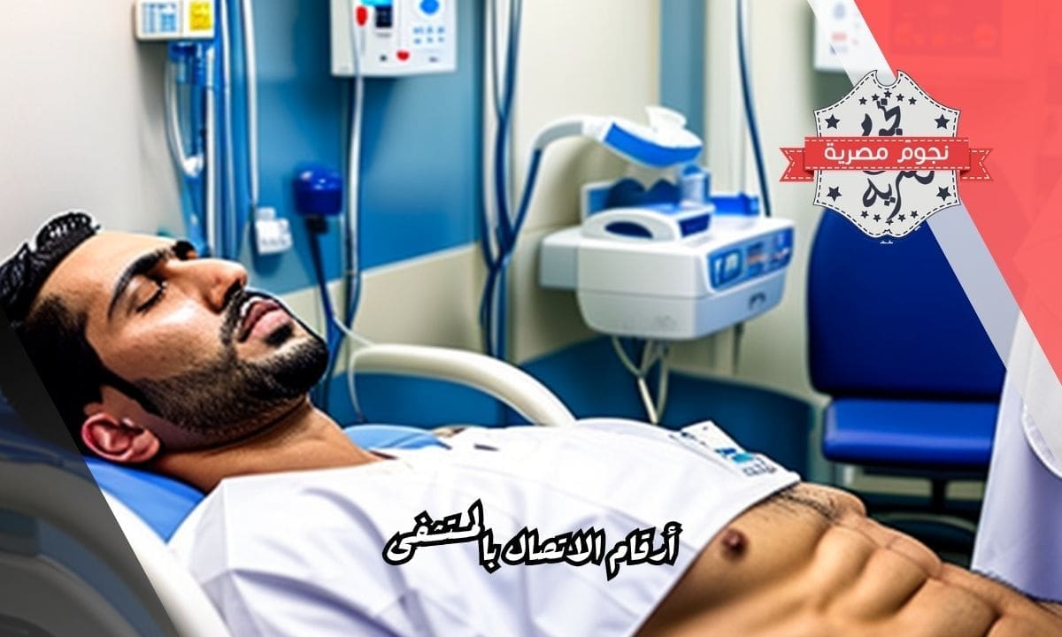 أرقام الاتصال بالمستشفى
