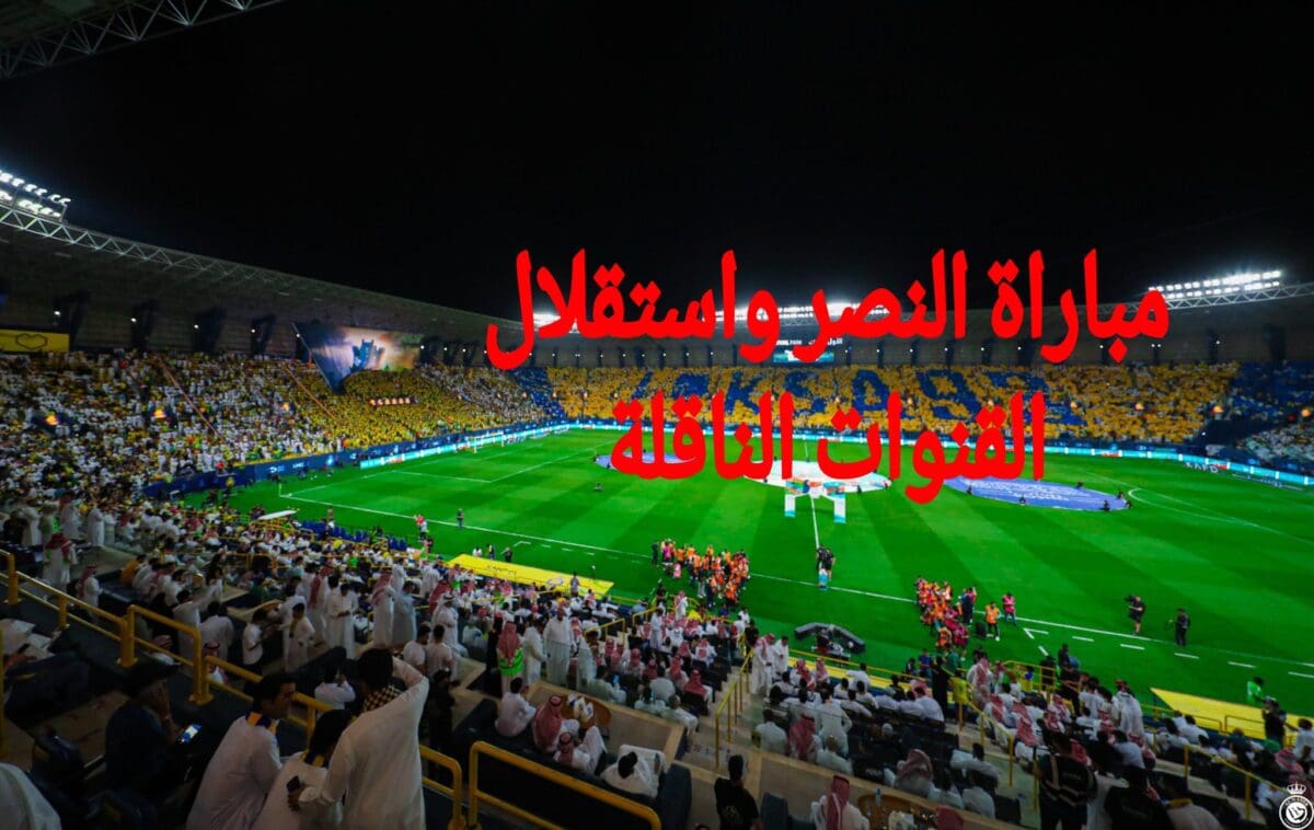 القنوات الناقلة لمباراة النصر واستقلال