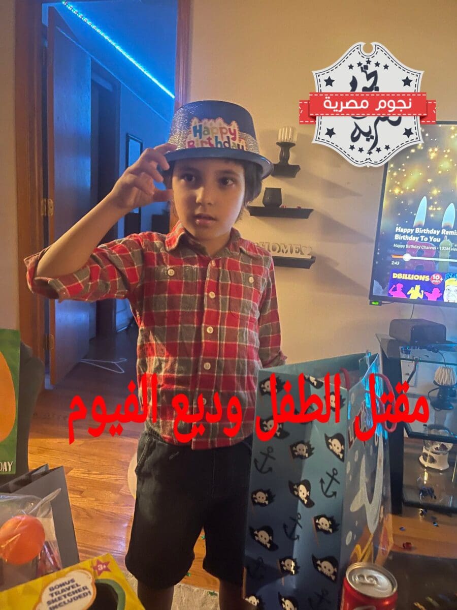 مقتل الطفل وديع الفيوم