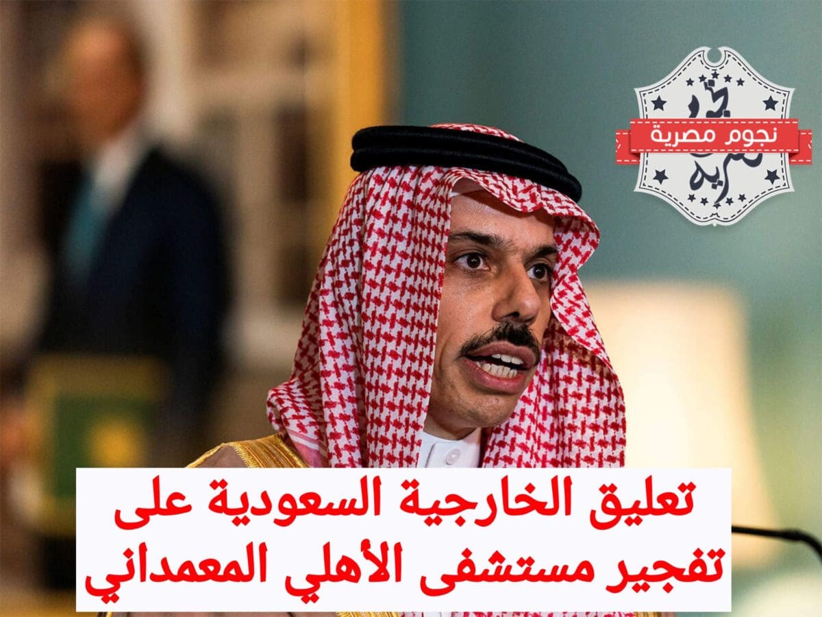 بيان الخارجية السعودية على تفجير مستشفى المعمداني