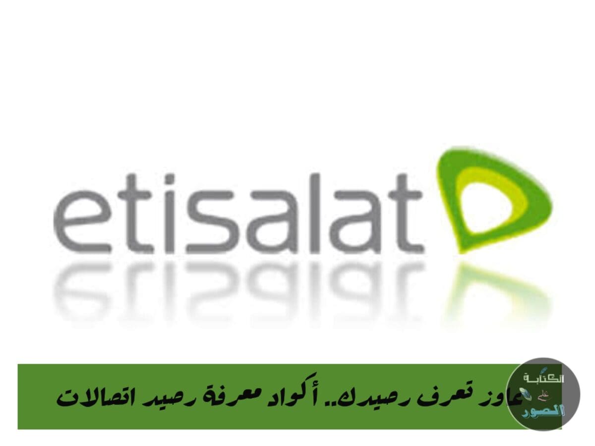 أكواد معرفة الرصيد