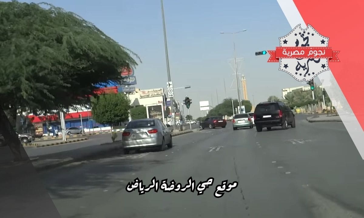 موقع حي الروضة الرياض