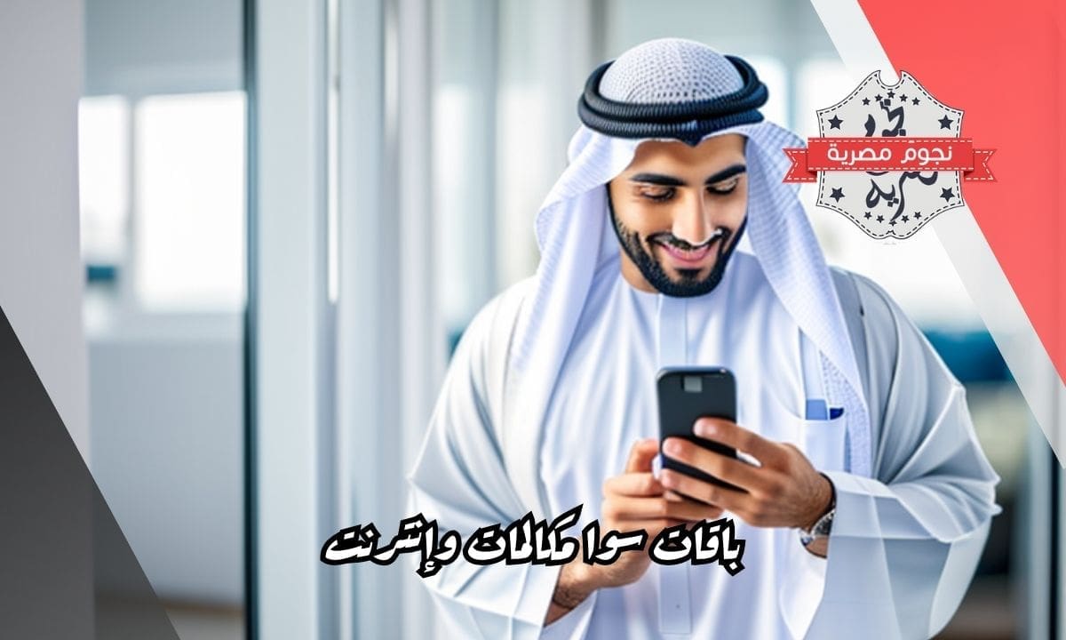 باقات سوا مكالمات وإنترنت