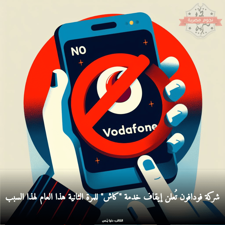 إيقاف خدمة فودافون كاش