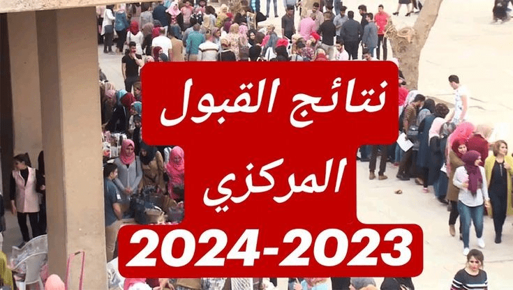 نتائج القبول المركزي