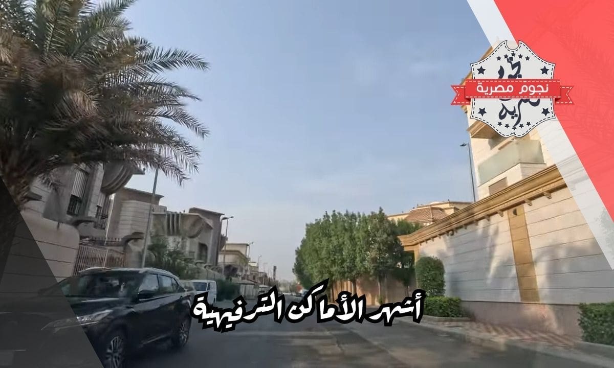 أشهر الأماكن الترفيهية