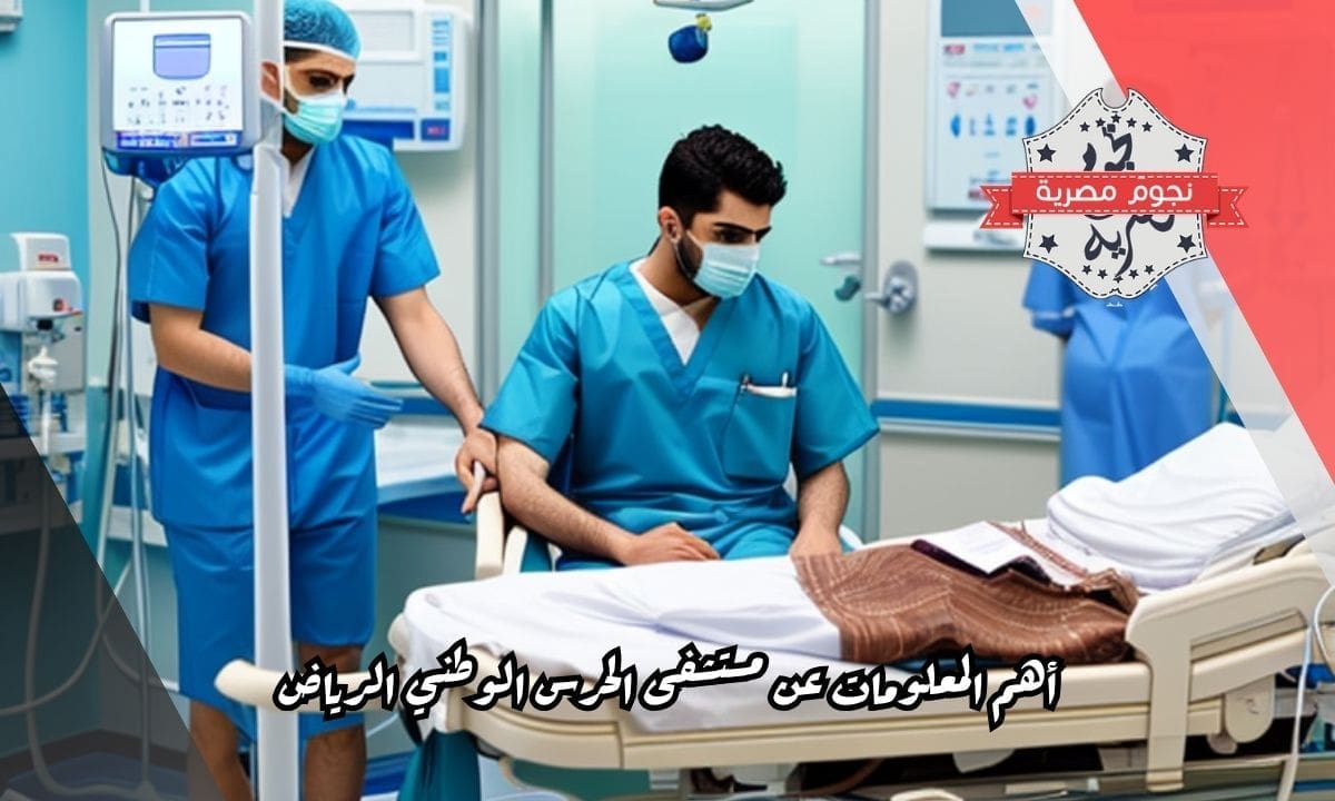 أهم المعلومات عن مستشفى الحرس الوطني الرياض