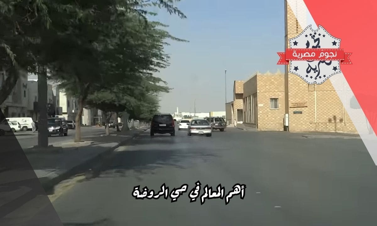أهم المعالم في حي الروضة