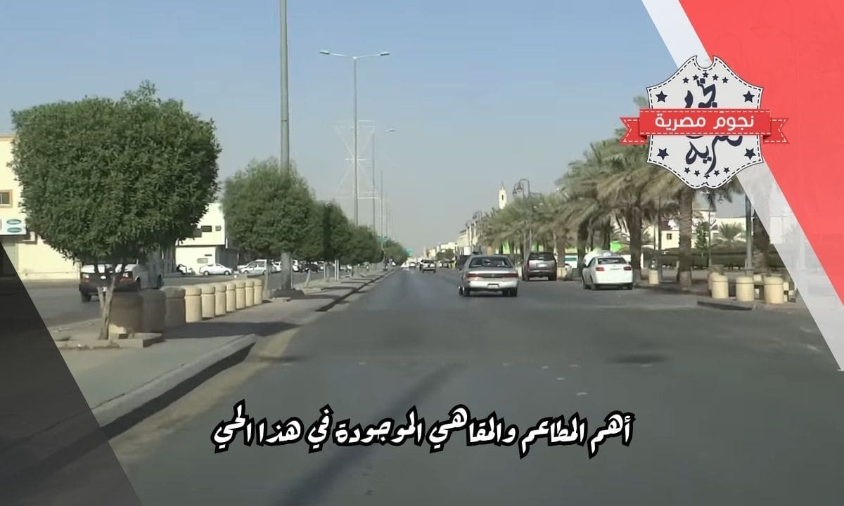 أهم المطاعم والمقاهي الموجودة في هذا الحي