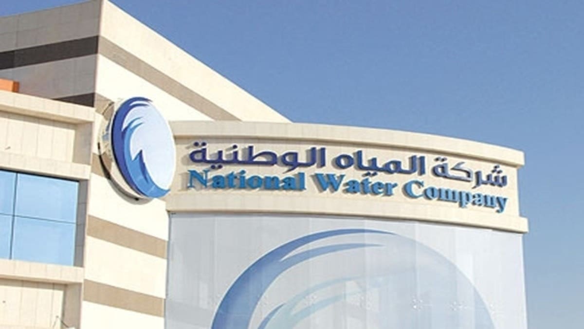شركة المياه الوطنية