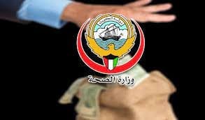 صورة للاختلاس في وزارة الصحة الكويتية 