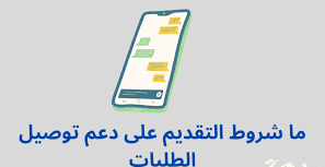 صورة لشروط التقديم على دعم توصيل الطلبات 