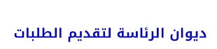 صورة لديوان الرئاسة لتقديم الطلبات 