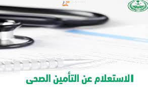 صورة عن الاستعلام عن التأمين الصحي 