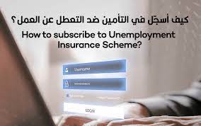 صورة لطريقة التسجيل للتأمين ضد التعطل عن العمل 