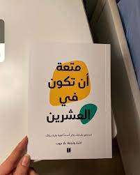 متعة أن تكون في العشرين - kitab caffe