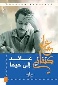 رواية «عائد إلى حيفا» - غسان كنفاني - موقع النيل والفرات