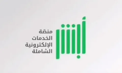 صورة لمنصة أبشر للخدمات الإلكترونية