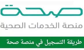 صورة لشعار منصة صحة السعودية