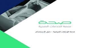 صورة لشعار خدمة الأجازات المرضية