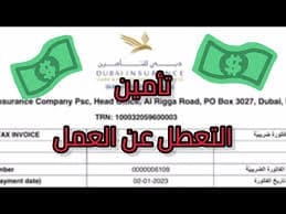 صورة لتأمين التعطل عن العمل في الإمارات